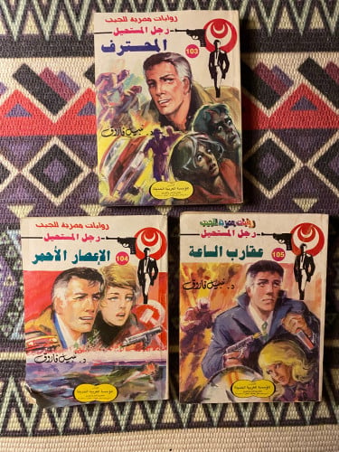 رجل المستحيل - العدد ( 103- 104 - 105 )
