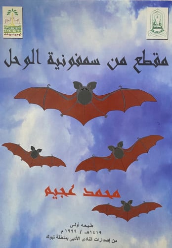 مقطع من سمفونية الوحل