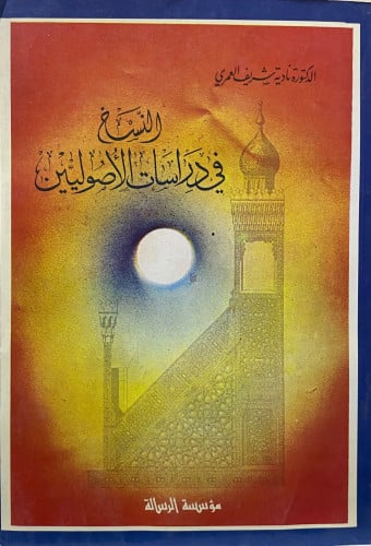 النسخ في دراسات الأصوليين