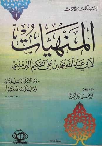 المنهيات