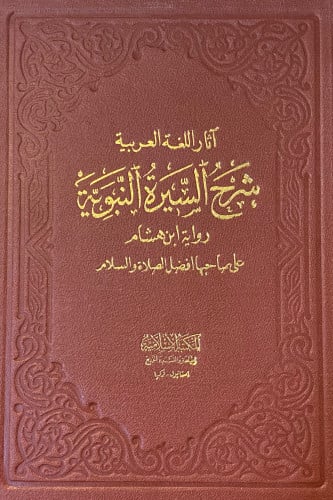 آثار اللغة العربية شرح السيرة النبوية