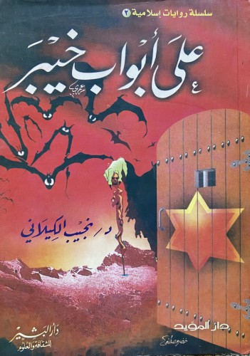 على ابواب خيبر