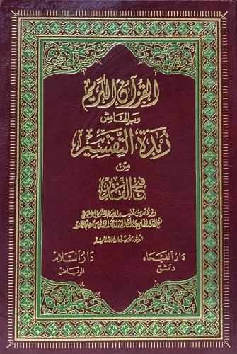 القرآن الكريم وبالهامش زبدة التفسير من فتح القدير