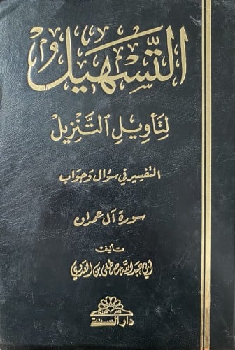 التسهيل لتأوليل التنزيل التفسير في سؤال و جواب