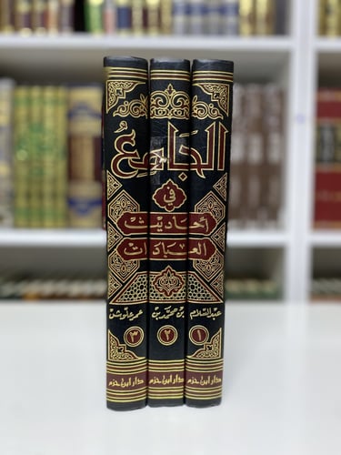 الجامع في احاديث العبادات 1-3