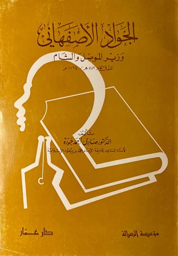 الجواد الأصفهاني - وزير الموصل والشام