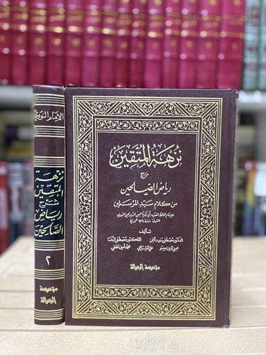 نزهة المتقين شرح رياض الصالحين