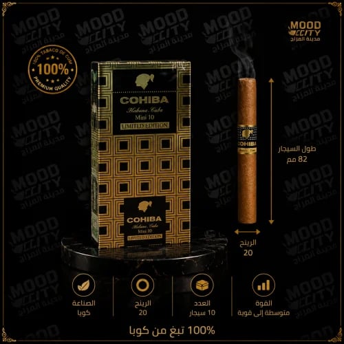 Cohiba Mini Limitedكوهيبا ليمتد ميني
