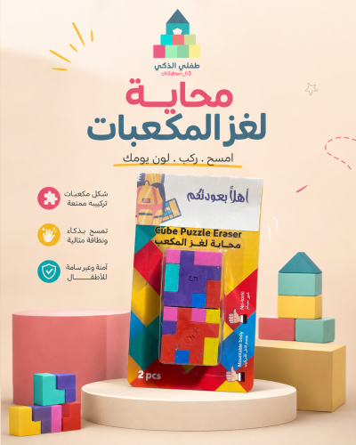توزيعات محاية لغز المكعب (عبوة قطعتين)