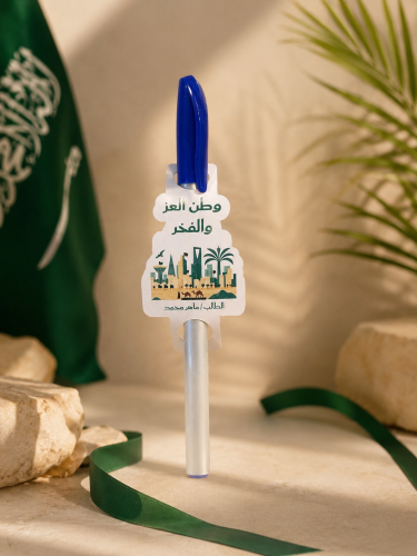 قلم توزيعات اليوم الوطني