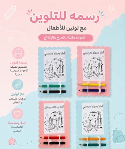 توزيعات تلوين العودة للمدارس