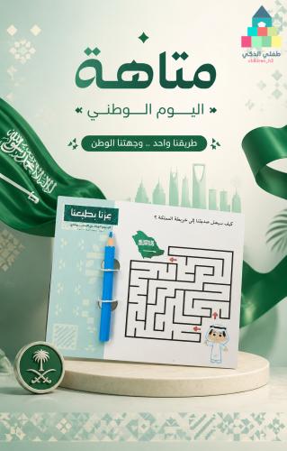 متاهة اليوم الوطني
