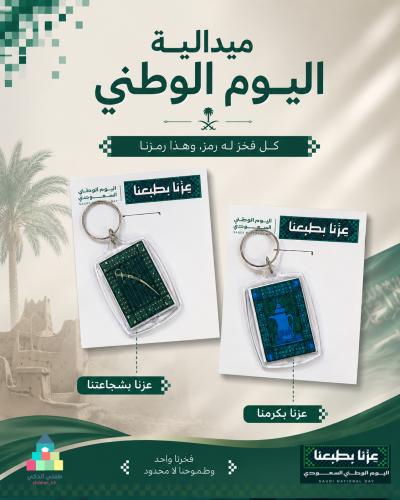 ميدالية اليوم الوطني