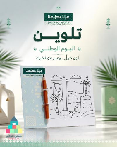 تلوين اليوم الوطني