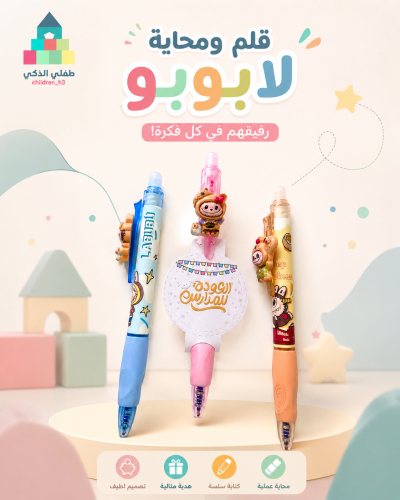 أقلام لابوبو مع محاية