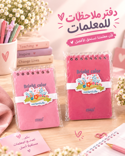 دفتر ملاحظات للمعلمات