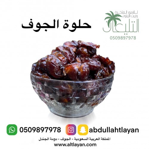 حلوة الجوف (كيلو ونص )