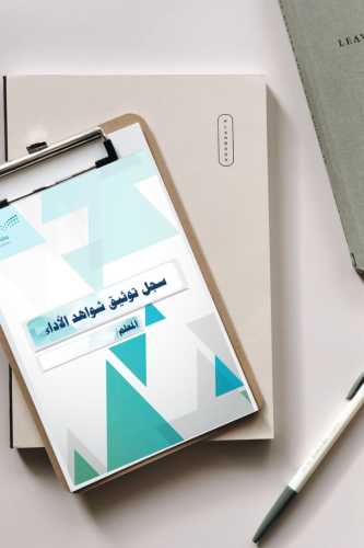 سجل توثيق شواهد الأداء الوظيفي للمعلم