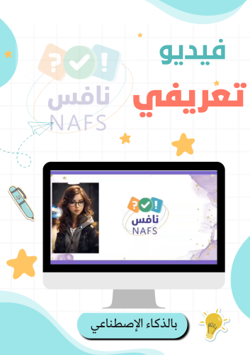 فيديو تعريفي بنافس بالذكاء الأصطناعي