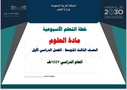 خطة تعلم أسبوعية علوم ثالث متوسط