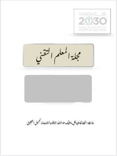 مجلة المعلم التقني
