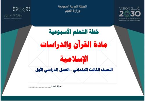 خطة تعلم أسبوعية قرآن ودراسات إسلامية ثالث ابتدائي