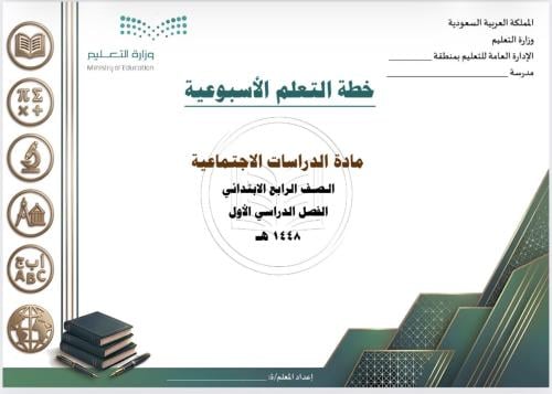 الخطة الأسبوعية لمادة الدراسات الاجتماعية رابع ابتدائي