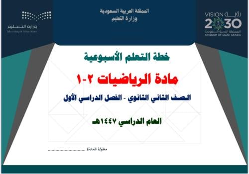 خطة تعلم أسبوعية رياضيات ثاني ثانوي