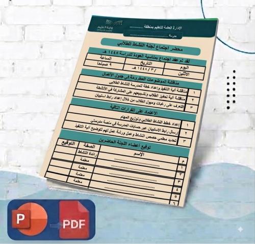 محضر اجتماع لجنة النشاط الطلابي
