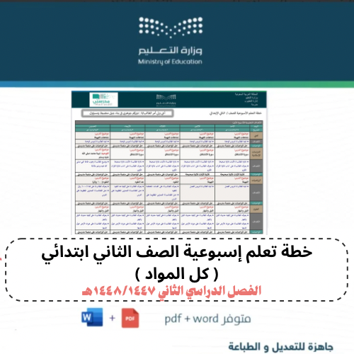 خطة تعلم ثاني ابتدائي شاملة كل المواد