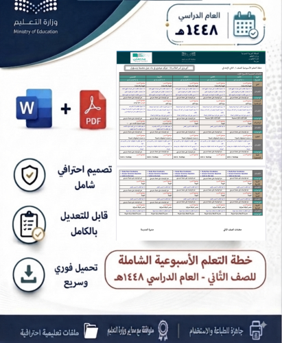 خطة التعلم الأسبوعية الشاملة – الصف الثاني | العام...