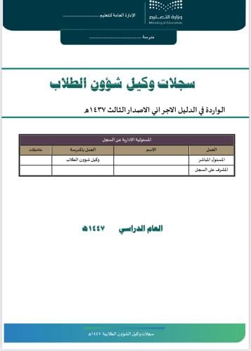 سجلات وكيل شؤون الطلاب