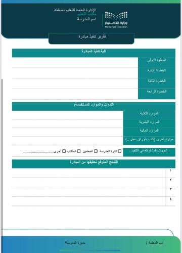 قالب تقرير تنفيذ مبادرة