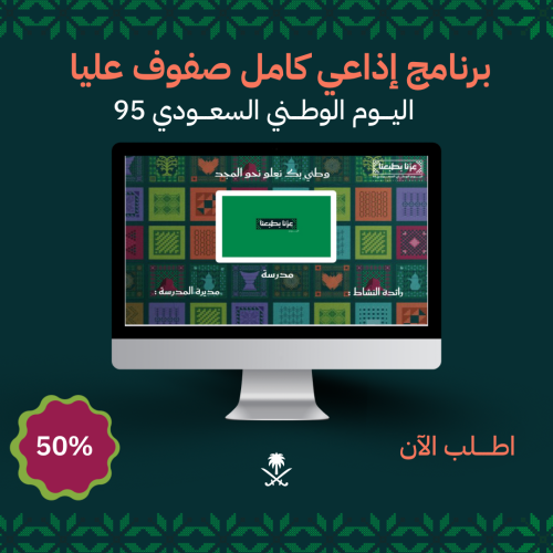 برنامج إذاعي لليوم الوطني صفوف عليا