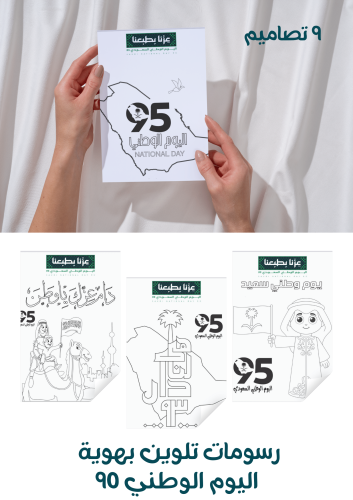 رسومات تلوين بهوية اليوم الوطني 95