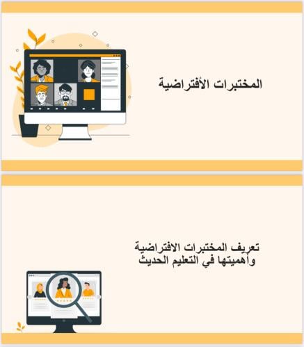 المختبرات الافتراضية للعلوم