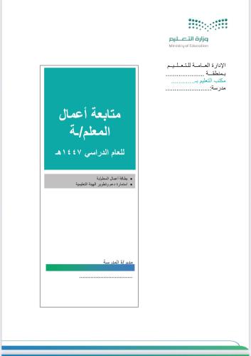 سجل متابعة أعمال المعلم