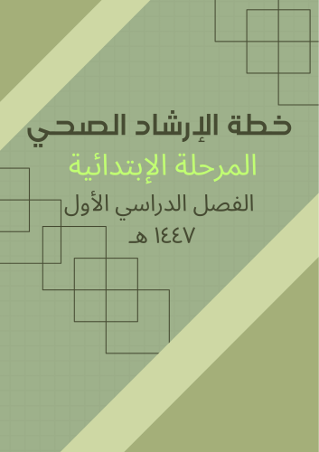 خطة الإرشاد الصحي الفصل الأول 1447ه