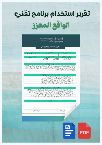 تقرير استخدام برنامج تقني /الواقع المعزز