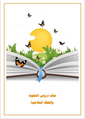 ملف دروس التقوية والخطة العلاجية