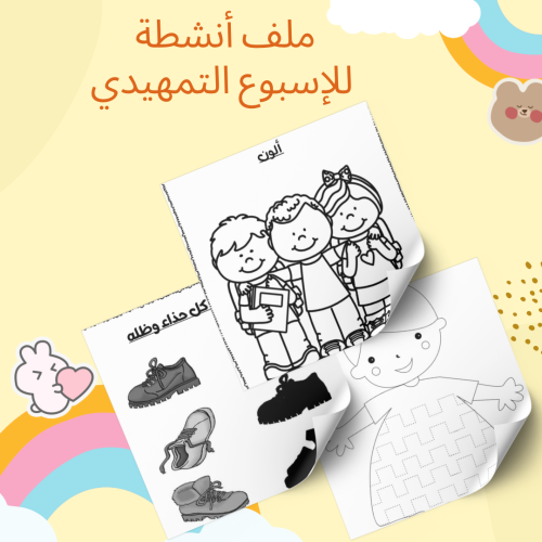 ملف أنشطة ممتعة للأسبوع التمهيدي