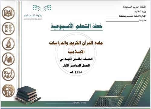 الخطة الأسبوعية لمادة قرآن ودراسات إسلامية خامس ابتدائي
