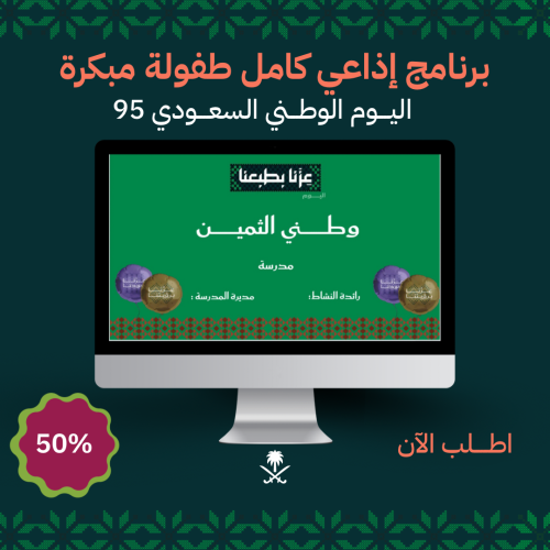 برنامج إذاعي لليوم الوطني طفولة مبكرة
