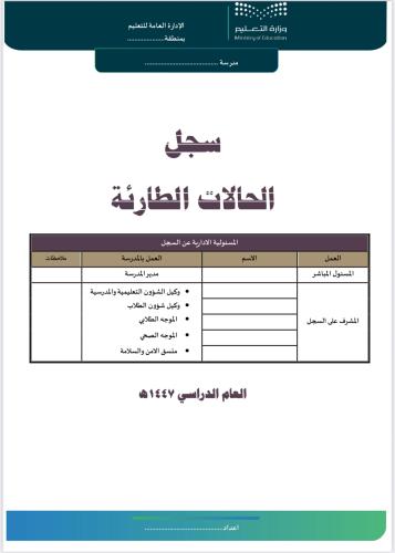 سجل الحالات الطارئة