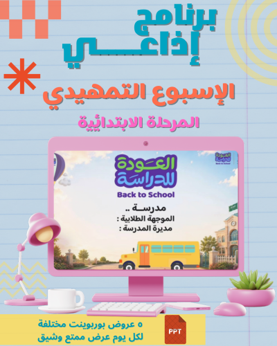برنامج إذاعي الأسبوع التمهيدي (ابتدائي)