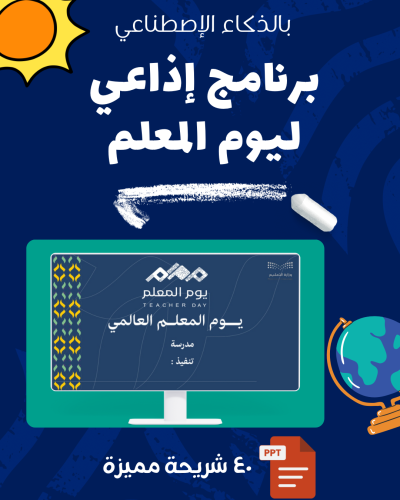 برنامج إذاعي ليوم المعلم