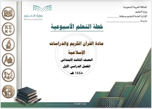 الخطة الأسبوعية لمادة قرآن ودراسات إسلامية ثالث ابتدائي
