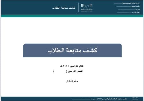 كشف متابعة الطلاب 1447 هـ