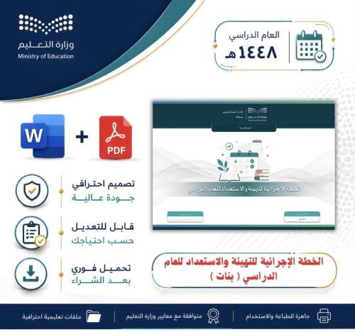 الخطة الإجرائية للتهيئة والاستعداد للعام الدراسي ب...