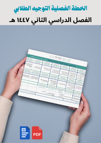 الخطة الفصلية التوجيه الطلابي